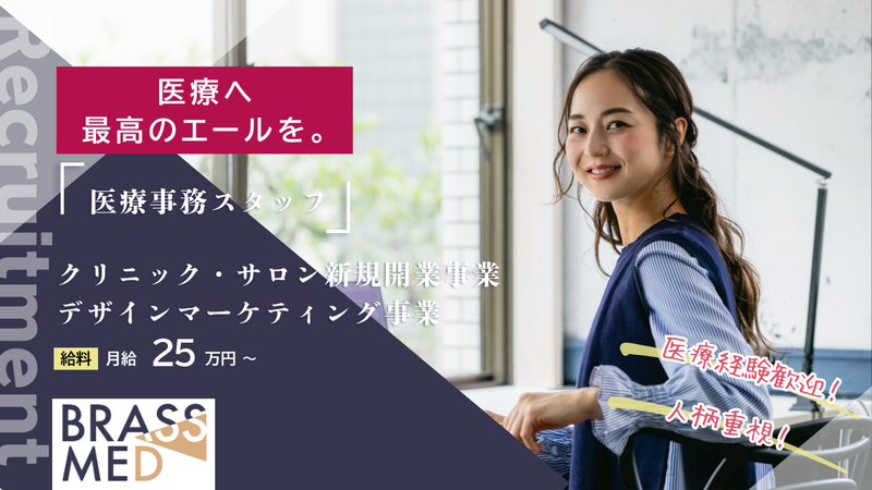 株式会社 BRASS MEDの求人・転職情報