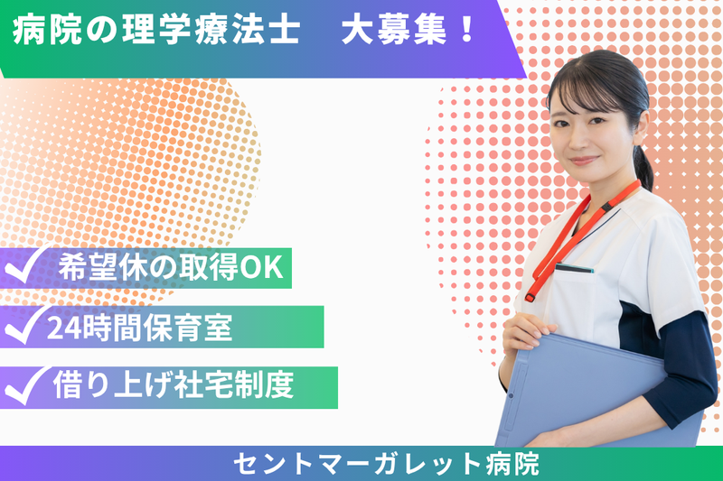 医療法人社団恵仁会 セントマーガレット病院の求人・転職情報