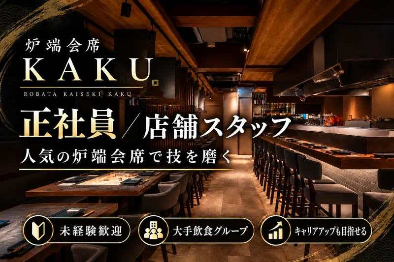 炉端会席 KAKU 品川のアルバイト・バイト求人情報-19