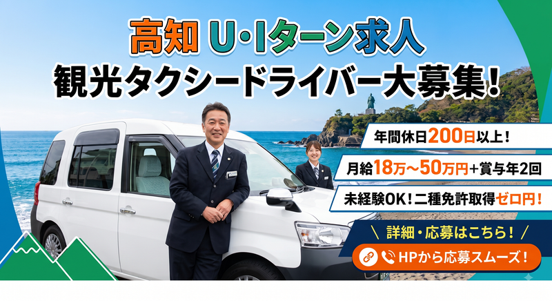 土佐ハイヤー株式会社の求人・転職情報
