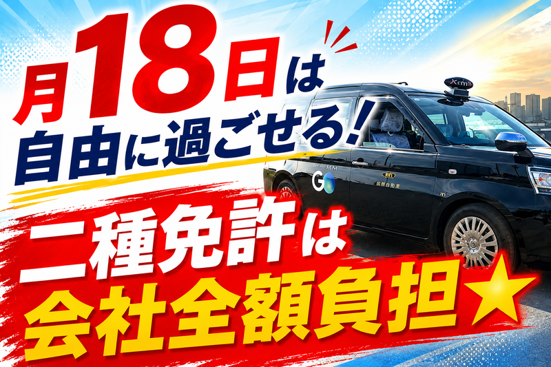 優光タクシー株式会社の求人・転職情報