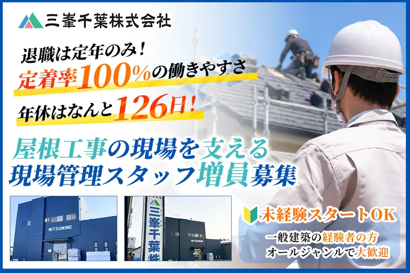 三峯千葉株式会社の求人・転職情報
