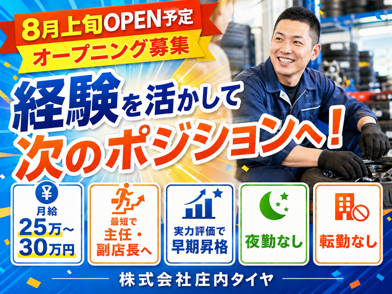 株式会社庄内タイヤの求人・転職情報