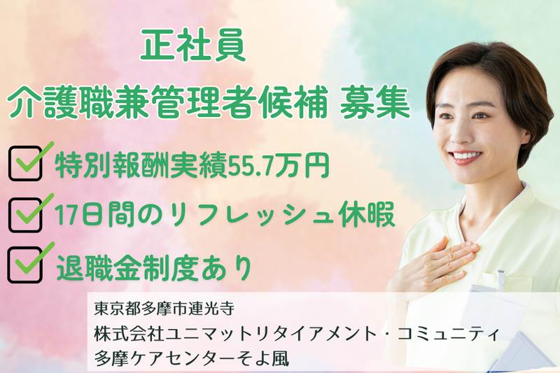 株式会社SOYOKAZE 多摩ケアセンターそよ風の求人・転職情報
