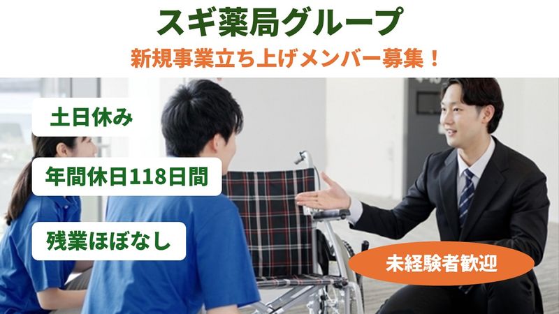 スギ薬局の求人・転職情報