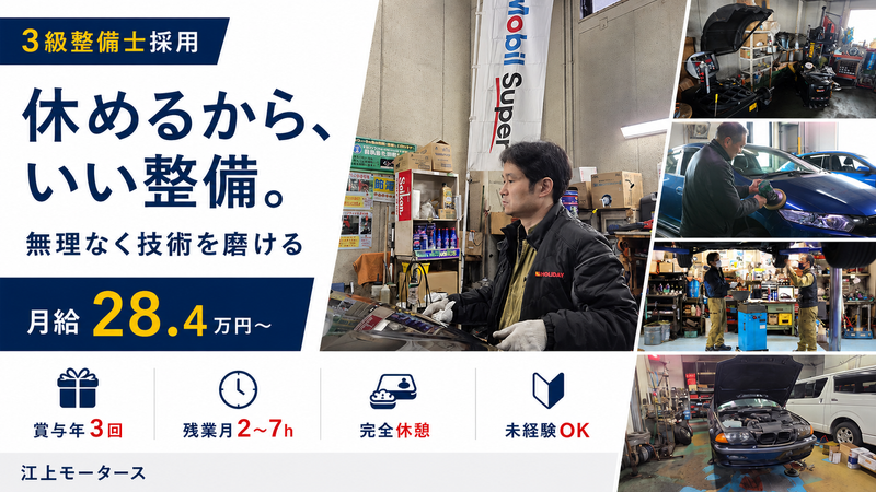 株式会社江上モータースの求人・転職情報