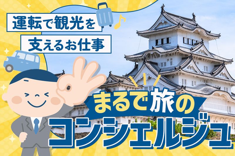 姫路タクシー株式会社の求人・転職情報