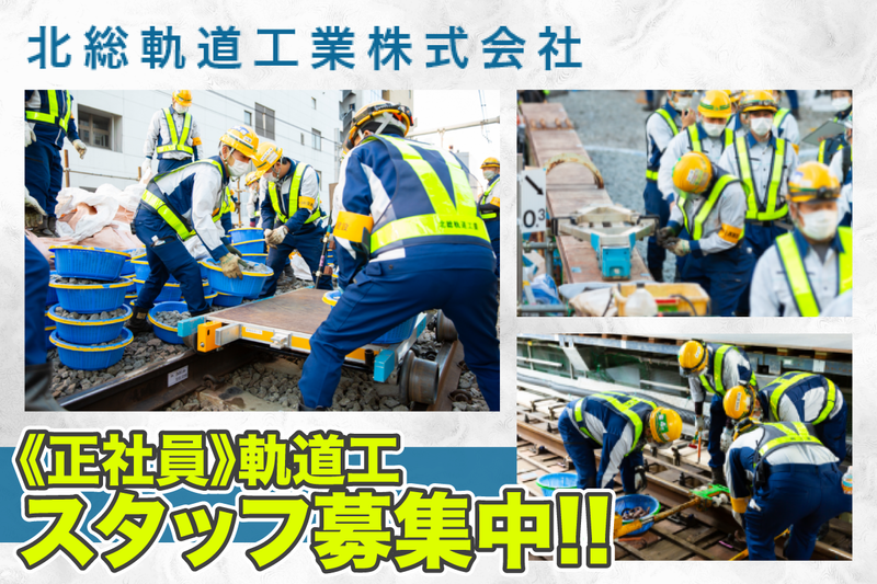 北総軌道工業株式会社の求人・転職情報