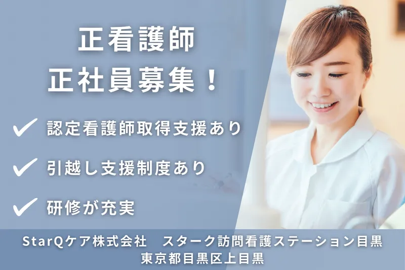 StarQケア株式会社 スターク訪問看護ステーション目黒の求人・転職情報