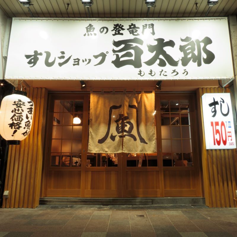 魚の登竜門　すしショップ百太郎 錦糸町店の求人・転職情報