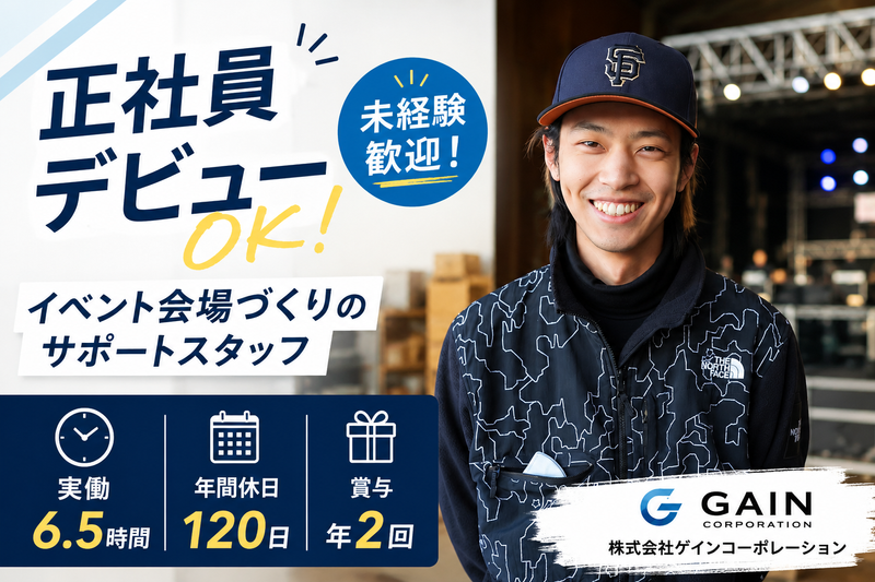 株式会社ゲインコーポレーションの求人・転職情報