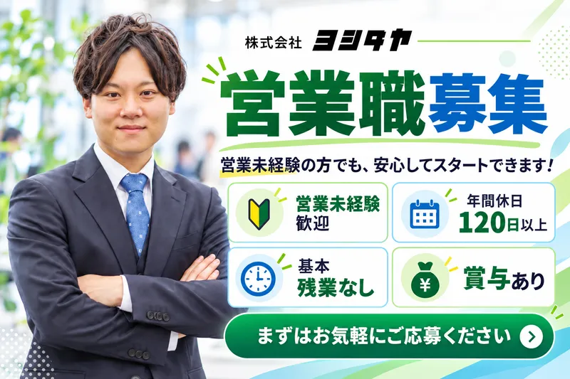 株式会社　ヨシダヤ-0003の求人・転職情報