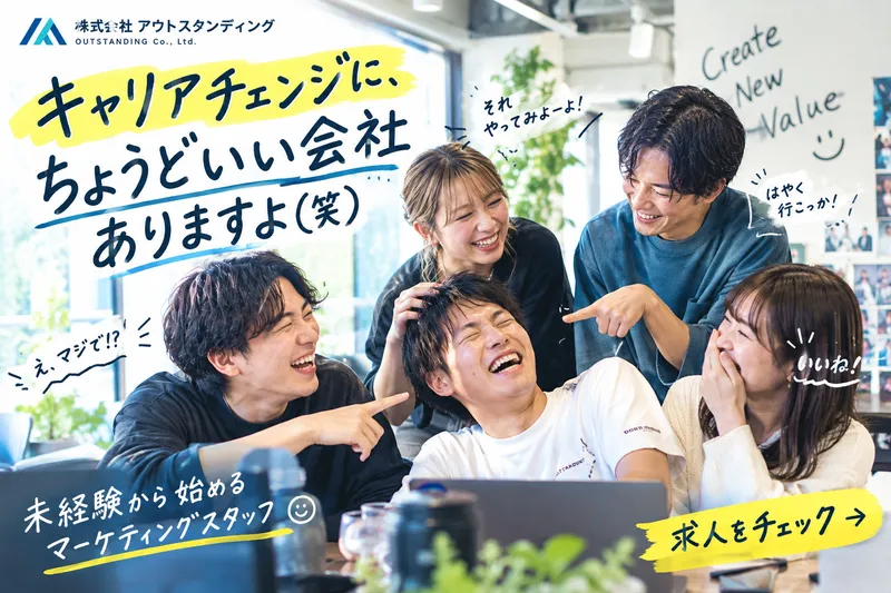 (株)Outstandingの求人・転職情報
