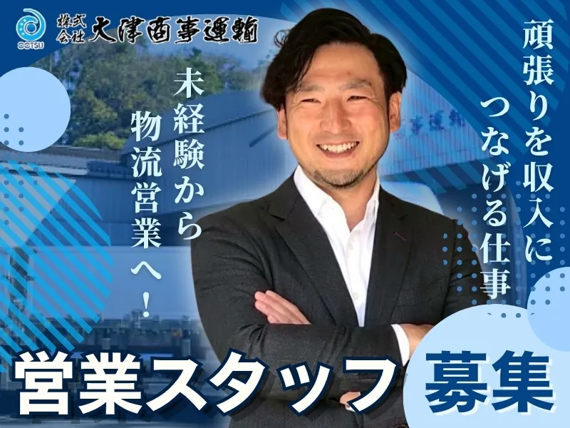 株式会社大津商事運輸の求人・転職情報