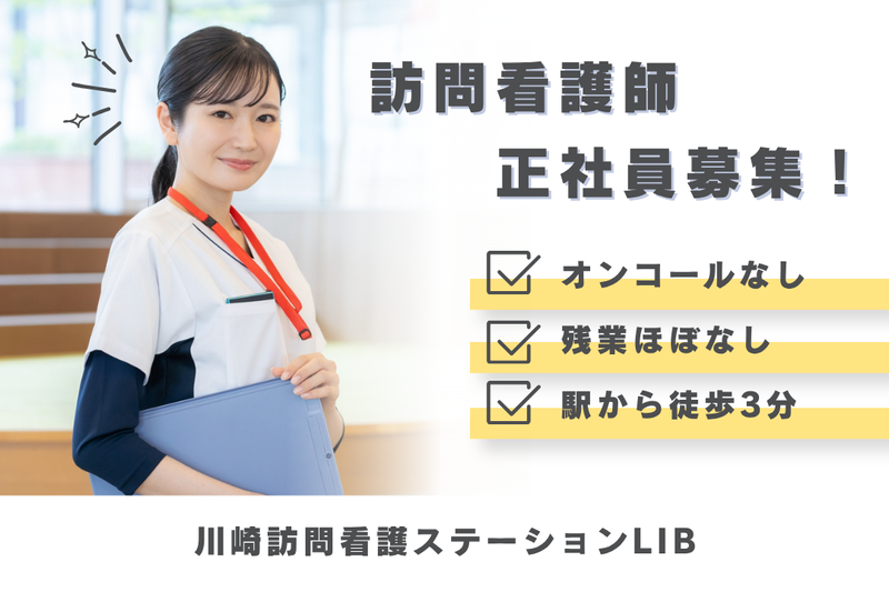 株式会社NY 川崎訪問看護ステーションLIBの求人・転職情報