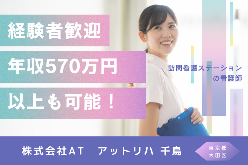 株式会社AT 指定訪問看護アットリハ千鳥の求人・転職情報