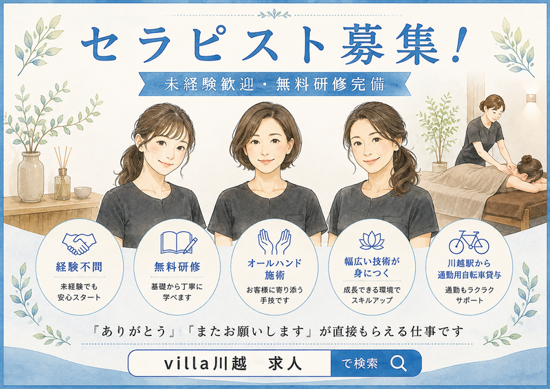 asian relaxation villa 川越店の求人・転職情報