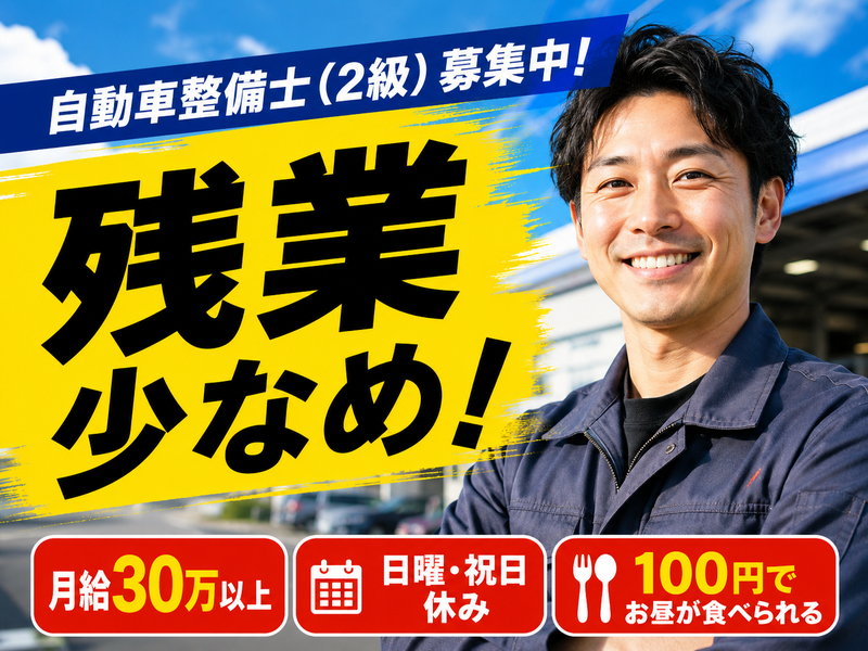 株式会社アイセイオートの求人・転職情報