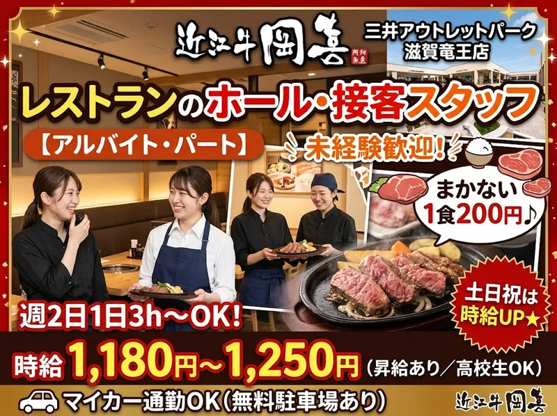 近江牛 岡喜 三井アウトレットパーク竜王店のアルバイト・バイト求人情報