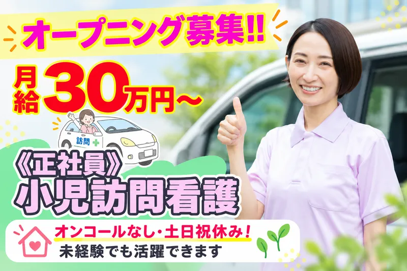 訪問看護ステーションおひさまのアルバイト・バイト求人情報