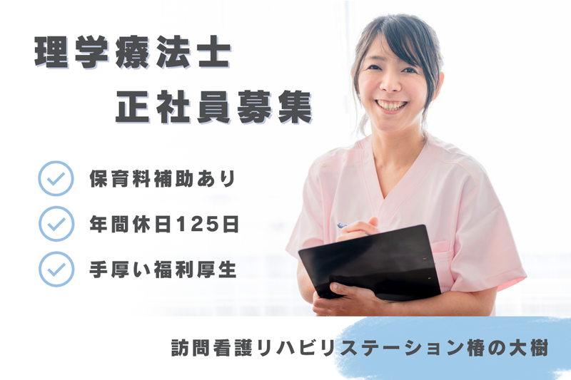 社会福祉法人秀峰会 訪問看護リハビリステーション椿の大樹の求人・転職情報