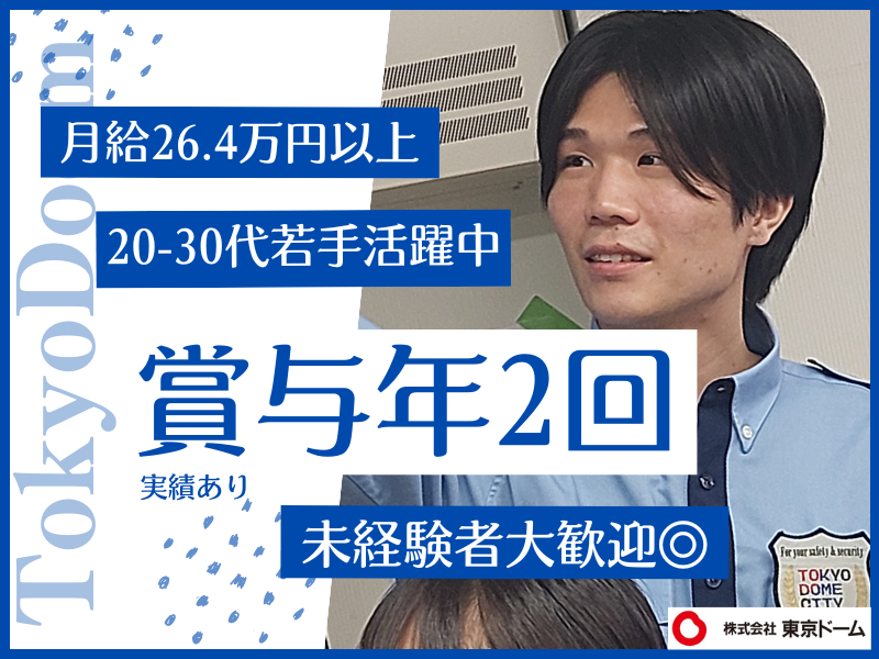 株式会社東京ドームの求人・転職情報