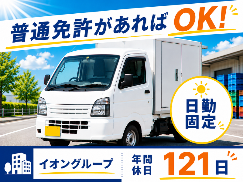 イオンネクストデリバリー株式会社の求人・転職情報