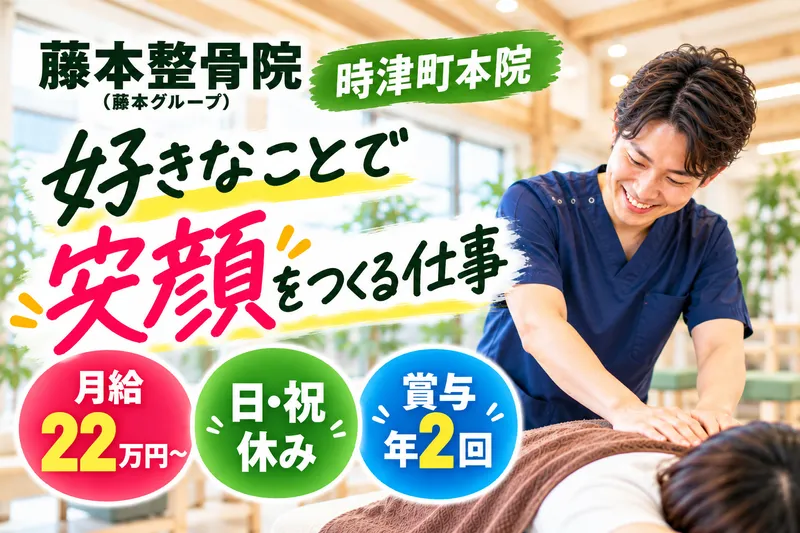 藤本整骨院　時津町本院の求人・転職情報
