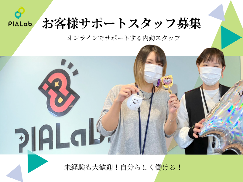 株式会社PIALab.の求人・転職情報
