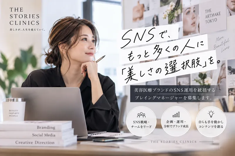 一般社団法人THE STORIES CLINICSの求人・転職情報