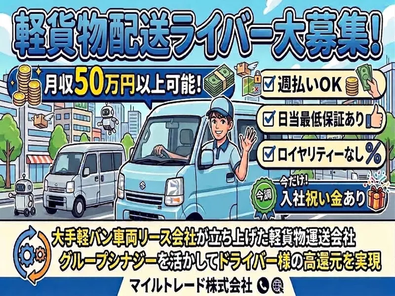 マイルトレード株式会社の求人・転職情報