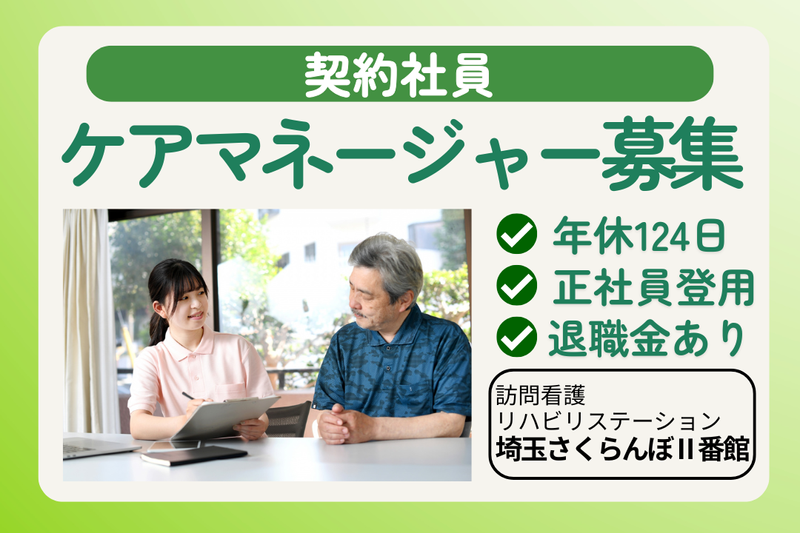 社会福祉法人敬寿会 訪問看護リハビリステーション埼玉さくらんぼⅡ番館の求人・転職情報
