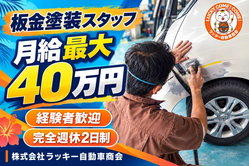 株式会社ラッキー自動車商会の求人・転職情報