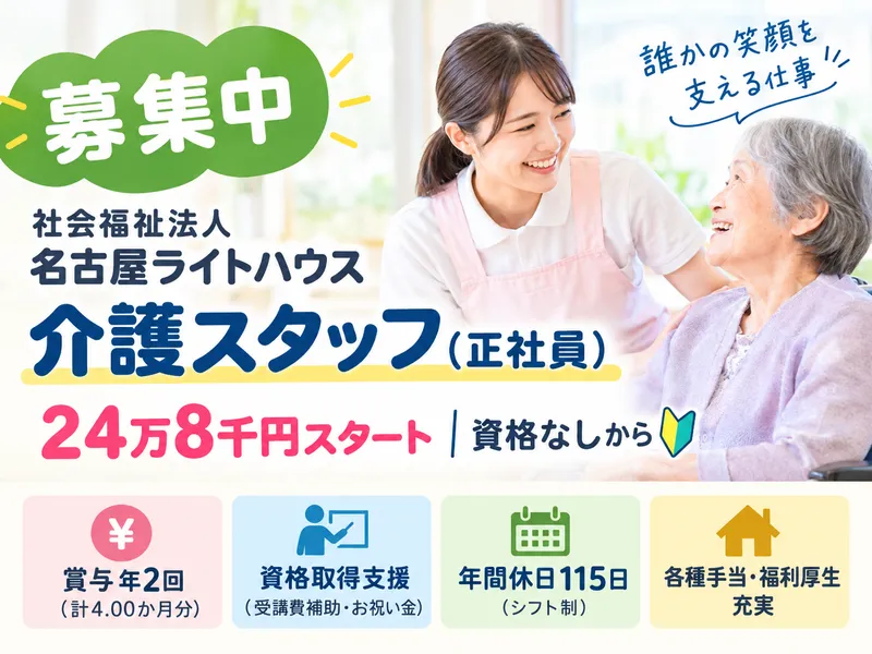 社会福祉法人名古屋ライトハウスの求人・転職情報