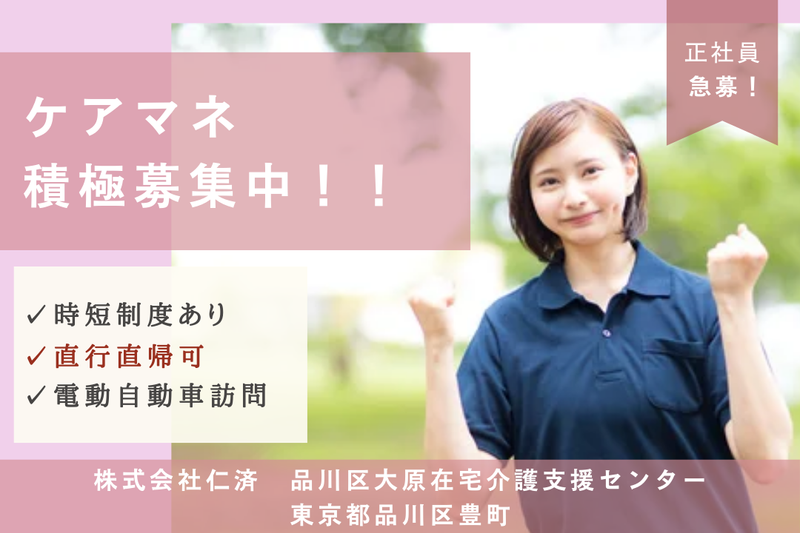 株式会社仁済 品川区大原在宅介護支援センターの求人・転職情報