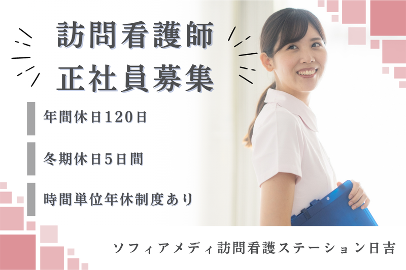 ソフィアメディ株式会社 ソフィアメディ指定訪問看護ステーション日吉の求人・転職情報