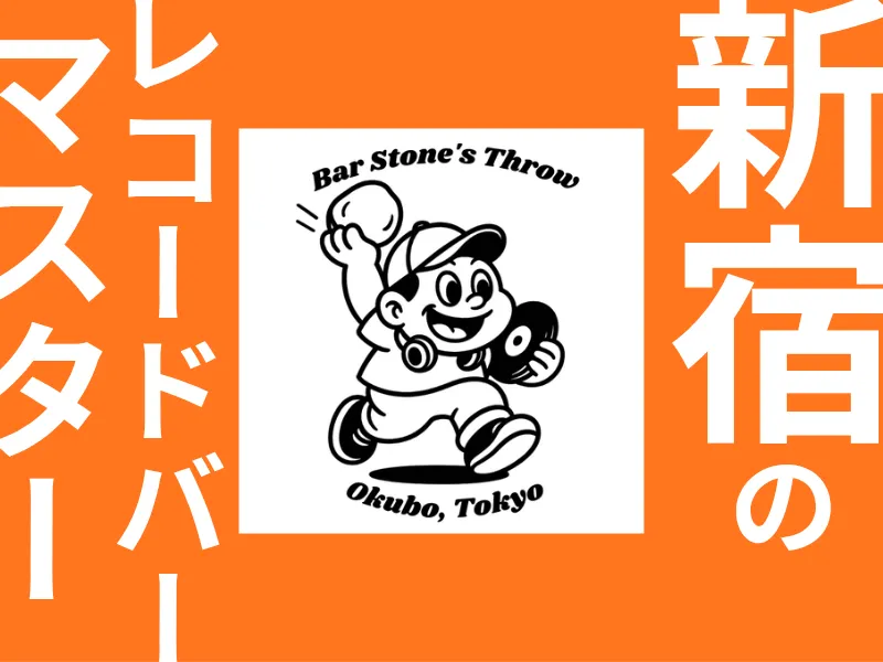 Bar Stone's Throwの求人・転職情報