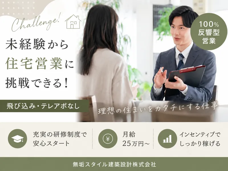 無垢スタイル建築設計株式会社の求人・転職情報