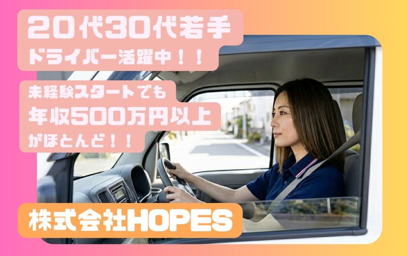 株式会社HOPESの求人・転職情報