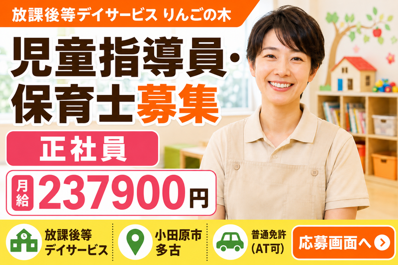 株式会社エイチ・エス・エー 放課後等児童デイサービス りんごの木の求人・転職情報