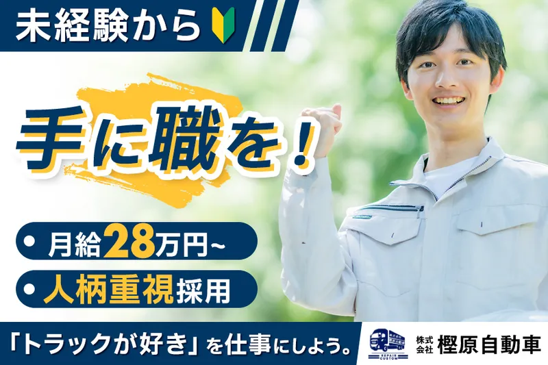 株式会社樫原自動車の求人・転職情報