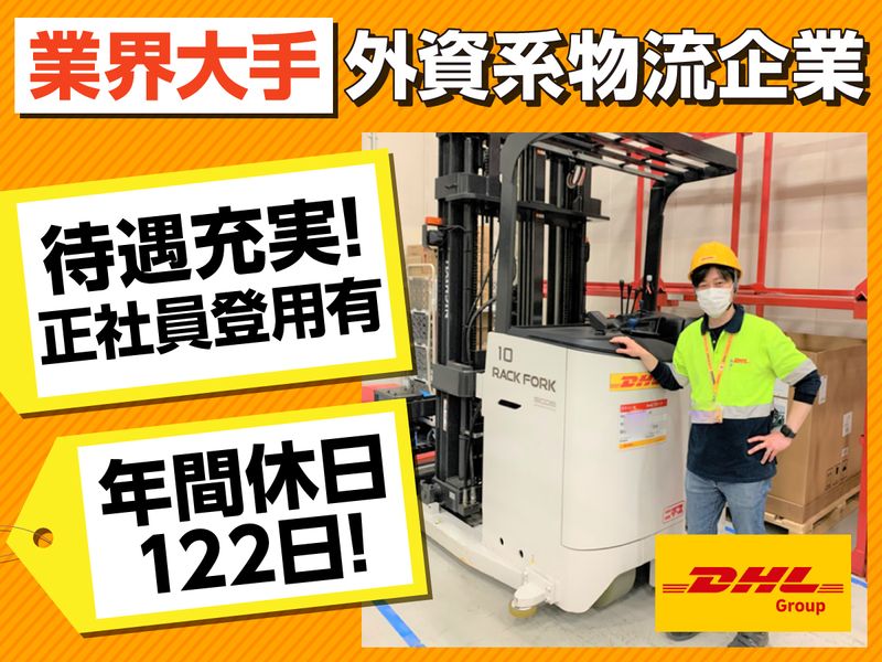 ＤＨＬサプライチェーンジャパン株式会社の求人・転職情報