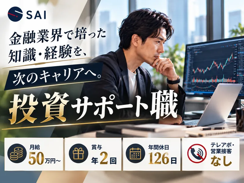 株式会社SAIの求人・転職情報