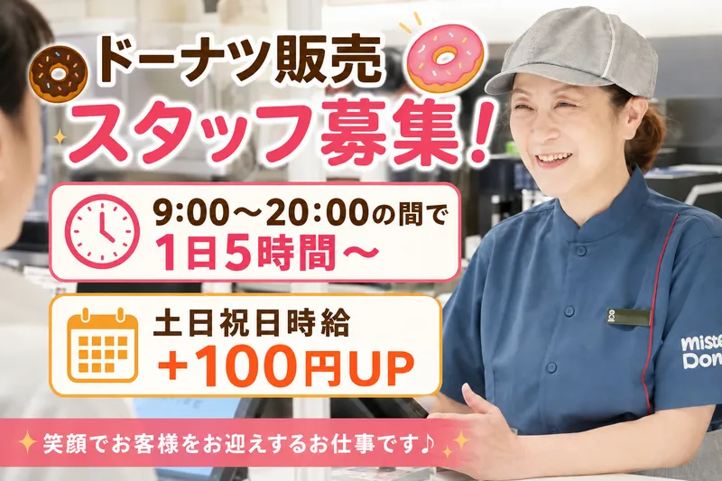 ミスタードーナツ　イオンモール新小松ショップのアルバイト・バイト求人情報