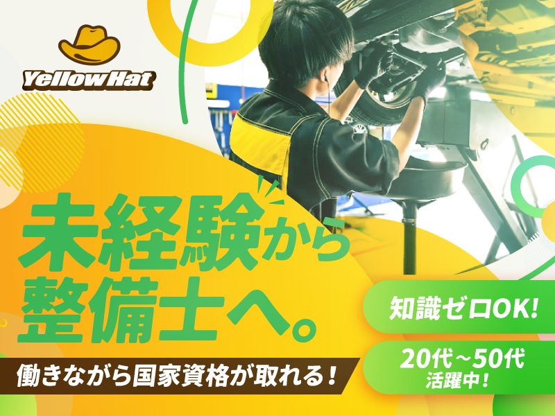 株式会社渡良瀬イエローハットの求人・転職情報