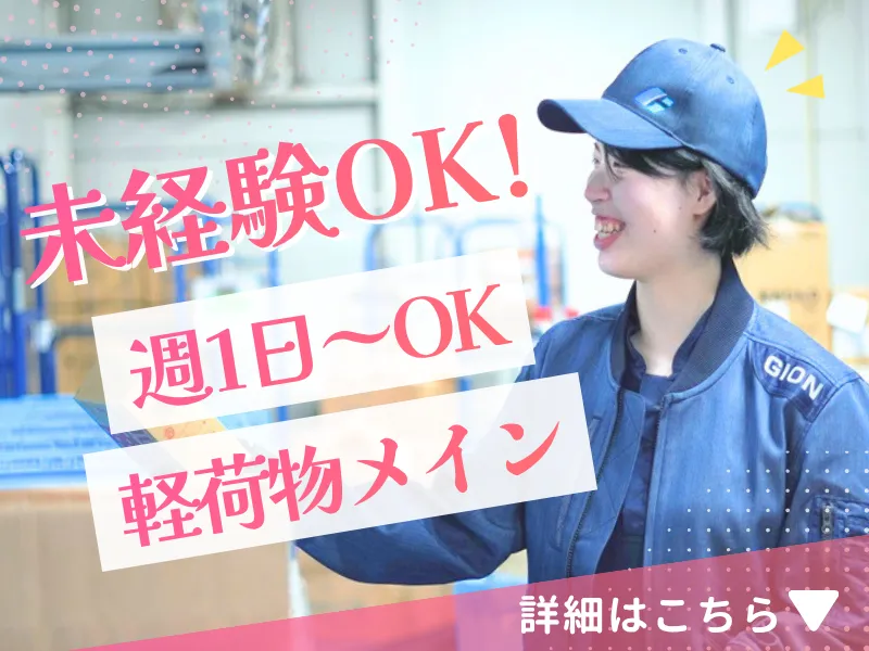 株式会社ギオンデリバリーサービス (十日町デリバリーステーション)の派遣求人情報