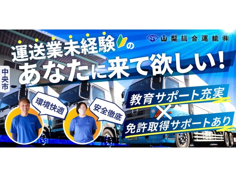 山梨総合運輸株式会社の求人・転職情報