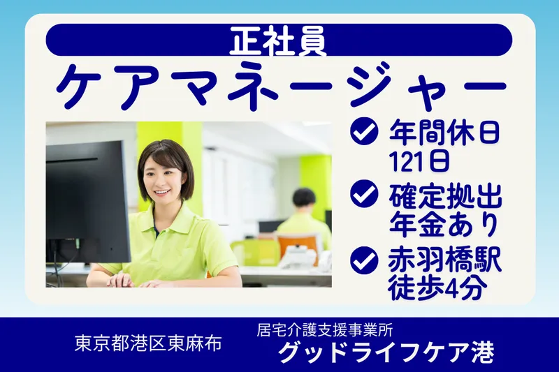 株式会社グッドライフケア東京 グッドライフケア港のアルバイト・バイト求人情報