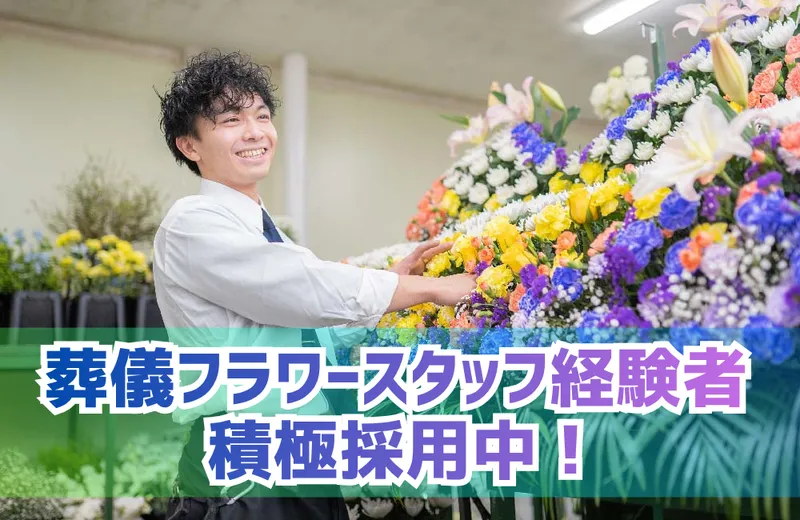 株式会社ユー花園の求人・転職情報