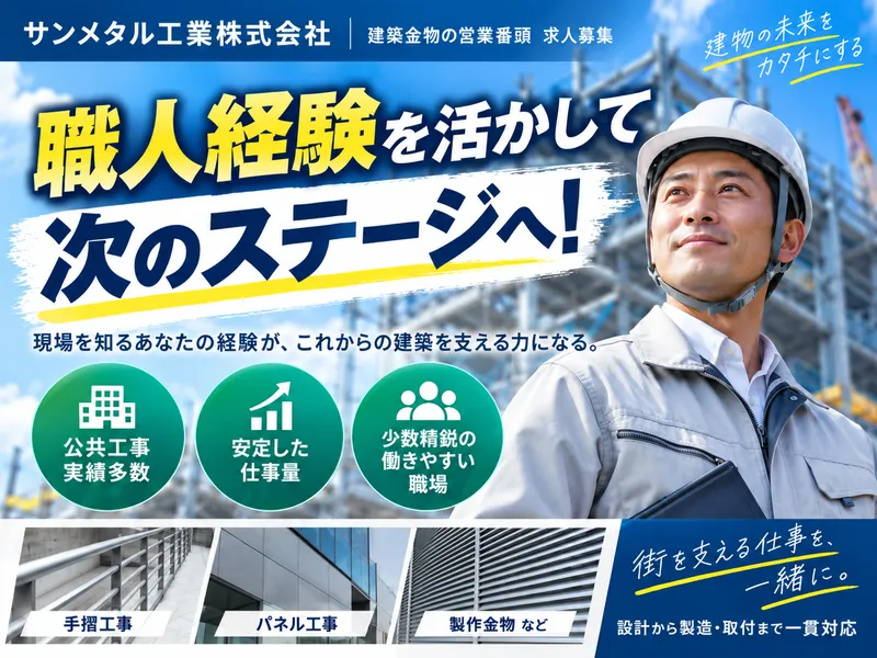 サンメタル工業株式会社の求人・転職情報
